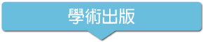 學術出版