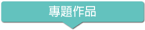 專題作品