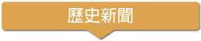 歷史新聞