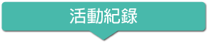 活動紀錄